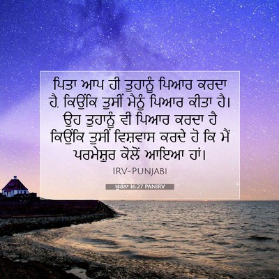 Picture 07 - ਯੂਹੰਨਾ 16:27 PANIRV - ਪਿਤਾ ਆਪ ਹੀ ਤੁਹਾਨੂੰ - Bible Verse Picture