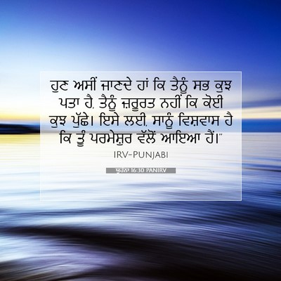Picture 07 - ਯੂਹੰਨਾ 16:30 PANIRV - ਹੁਣ ਅਸੀਂ ਜਾਣਦੇ ਹਾਂ - Bible Verse Picture