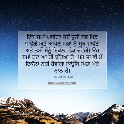 Picture 07 - ਯੂਹੰਨਾ 16:32 PANIRV - ਇੱਕ ਸਮਾਂ ਆਵੇਗਾ - Bible Verse Picture