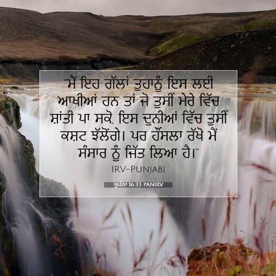 Picture 07 - ਯੂਹੰਨਾ 16:33 PANIRV - “ਮੈਂ ਇਹ ਗੱਲਾਂ - Bible Verse Picture