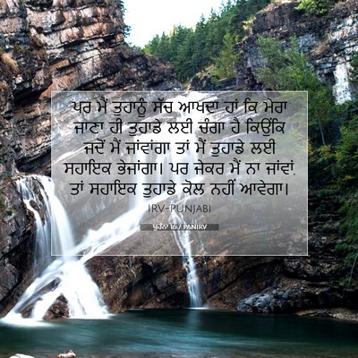 Picture 07 - ਯੂਹੰਨਾ 16:7 PANIRV - ਪਰ ਮੈਂ ਤੁਹਾਨੂੰ ਸੱਚ - Bible Verse Picture
