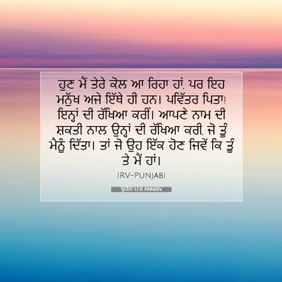 Picture 07 - ਯੂਹੰਨਾ 17:11 PANIRV - ਹੁਣ ਮੈਂ ਤੇਰੇ ਕੋਲ ਆ - Bible Verse Picture