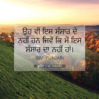 Picture 07 - ਯੂਹੰਨਾ 17:16 PANIRV - ਉਹ ਵੀ ਇਸ ਸੰਸਾਰ ਦੇ - Bible Verse Picture