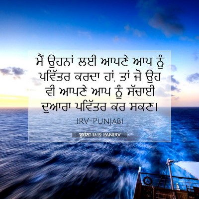 Picture 07 - ਯੂਹੰਨਾ 17:19 PANIRV - ਮੈਂ ਉਹਨਾਂ ਲਈ ਆਪਣੇ - Bible Verse Picture