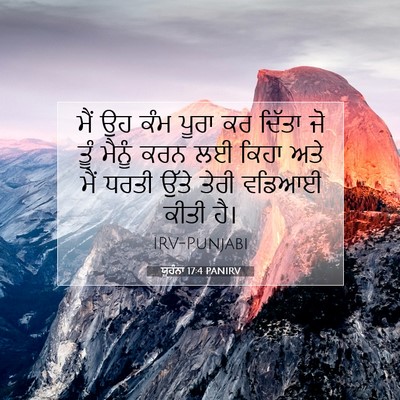 Picture 07 - ਯੂਹੰਨਾ 17:4 PANIRV - ਮੈਂ ਉਹ ਕੰਮ ਪੂਰਾ ਕਰ - Bible Verse Picture