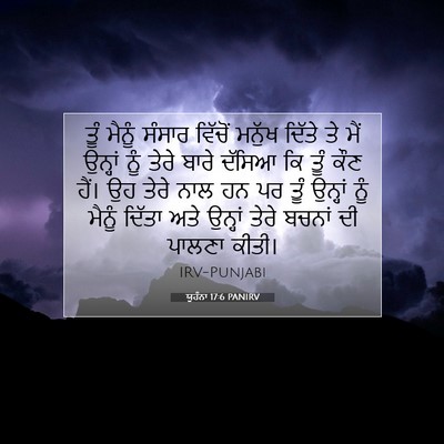 Picture 07 - ਯੂਹੰਨਾ 17:6 PANIRV - ਤੂੰ ਮੈਨੂੰ ਸੰਸਾਰ - Bible Verse Picture