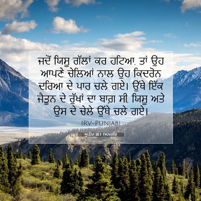 Picture 07 - ਯੂਹੰਨਾ 18:1 PANIRV - ਜਦੋਂ ਯਿਸੂ ਗੱਲਾਂ ਕਰ - Bible Verse Picture