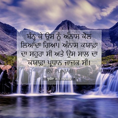 Picture 07 - ਯੂਹੰਨਾ 18:13 PANIRV - ਬੰਨ੍ਹ ਕੇ ਉਸ ਨੂੰ - Bible Verse Picture