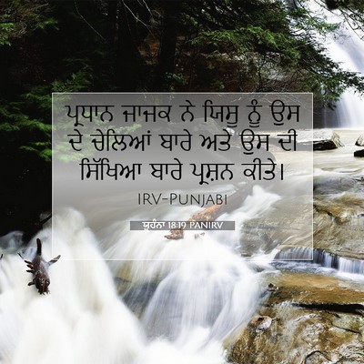 Picture 07 - ਯੂਹੰਨਾ 18:19 PANIRV - ਪ੍ਰਧਾਨ ਜਾਜਕ ਨੇ - Bible Verse Picture