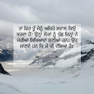 Picture 07 - ਯੂਹੰਨਾ 18:21 PANIRV - ਤਾਂ ਫਿਰ ਤੂੰ ਮੈਨੂੰ - Bible Verse Picture