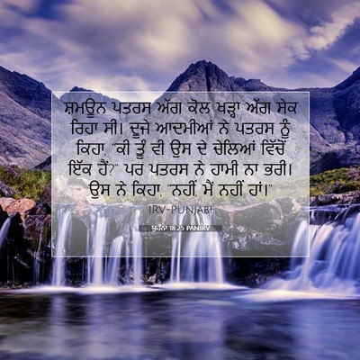 Picture 07 - ਯੂਹੰਨਾ 18:25 PANIRV - ਸ਼ਮਊਨ ਪਤਰਸ ਅੱਗ ਕੋਲ - Bible Verse Picture