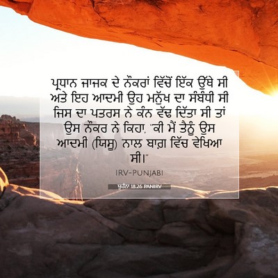 Picture 07 - ਯੂਹੰਨਾ 18:26 PANIRV - ਪ੍ਰਧਾਨ ਜਾਜਕ ਦੇ - Bible Verse Picture