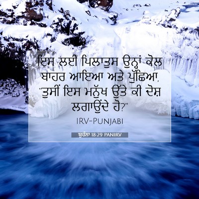 Picture 07 - ਯੂਹੰਨਾ 18:29 PANIRV - ਇਸ ਲਈ ਪਿਲਾਤੁਸ - Bible Verse Picture