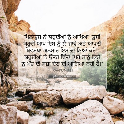 Picture 07 - ਯੂਹੰਨਾ 18:31 PANIRV - ਪਿਲਾਤੁਸ ਨੇ - Bible Verse Picture