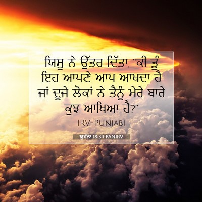 Picture 07 - ਯੂਹੰਨਾ 18:34 PANIRV - ਯਿਸੂ ਨੇ ਉੱਤਰ ਦਿੱਤਾ, - Bible Verse Picture