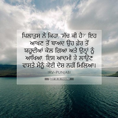 Picture 07 - ਯੂਹੰਨਾ 18:38 PANIRV - ਪਿਲਾਤੁਸ ਨੇ ਕਿਹਾ, - Bible Verse Picture