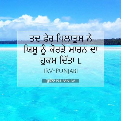 Picture 07 - ਯੂਹੰਨਾ 19:1 PANIRV - ਤਦ ਫੇਰ ਪਿਲਾਤੁਸ ਨੇ - Bible Verse Picture