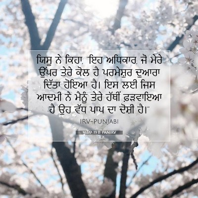 Picture 07 - ਯੂਹੰਨਾ 19:11 PANIRV - ਯਿਸੂ ਨੇ ਕਿਹਾ, “ਇਹ - Bible Verse Picture