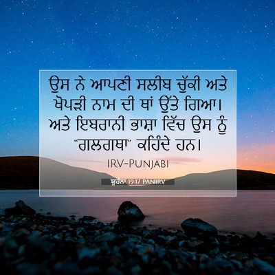 Picture 07 - ਯੂਹੰਨਾ 19:17 PANIRV - ਉਸ ਨੇ ਆਪਣੀ ਸਲੀਬ - Bible Verse Picture
