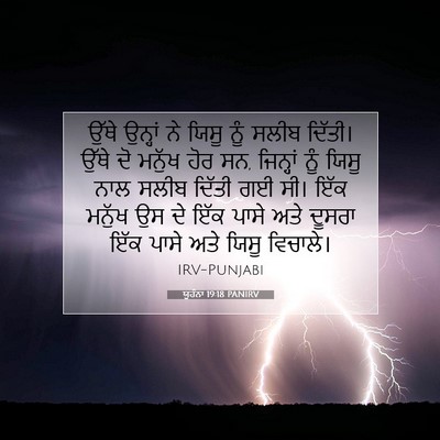 Picture 07 - ਯੂਹੰਨਾ 19:18 PANIRV - ਉੱਥੇ ਉਨ੍ਹਾਂ ਨੇ - Bible Verse Picture