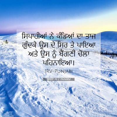 Picture 07 - ਯੂਹੰਨਾ 19:2 PANIRV - ਸਿਪਾਹੀਆਂ ਨੇ - Bible Verse Picture