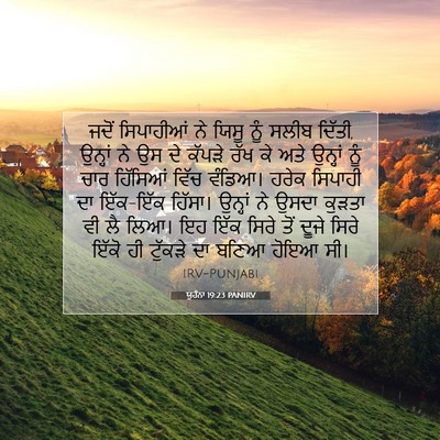 Picture 07 - ਯੂਹੰਨਾ 19:23 PANIRV - ਜਦੋਂ ਸਿਪਾਹੀਆਂ ਨੇ - Bible Verse Picture