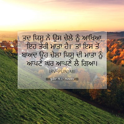 Picture 07 - ਯੂਹੰਨਾ 19:27 PANIRV - ਤਦ ਯਿਸੂ ਨੇ ਉਸ ਚੇਲੇ - Bible Verse Picture