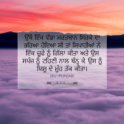 Picture 07 - ਯੂਹੰਨਾ 19:29 PANIRV - ਉੱਥੇ ਇੱਕ ਵੱਡਾ - Bible Verse Picture
