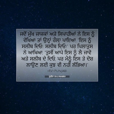 Picture 07 - ਯੂਹੰਨਾ 19:6 PANIRV - ਜਦੋਂ ਮੁੱਖ ਜਾਜਕਾਂ - Bible Verse Picture
