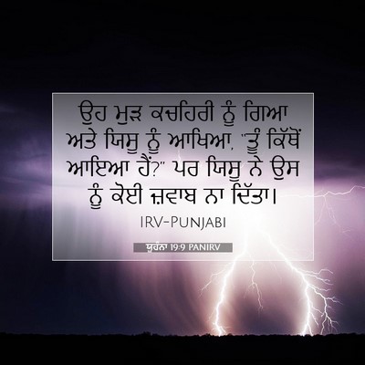 Picture 07 - ਯੂਹੰਨਾ 19:9 PANIRV - ਉਹ ਮੁੜ ਕਚਹਿਰੀ ਨੂੰ - Bible Verse Picture