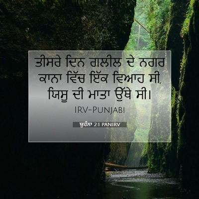 Picture 07 - ਯੂਹੰਨਾ 2:1 PANIRV - ਤੀਸਰੇ ਦਿਨ ਗਲੀਲ ਦੇ - Bible Verse Picture