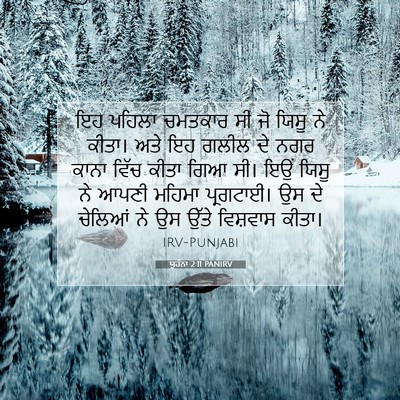 Picture 07 - ਯੂਹੰਨਾ 2:11 PANIRV - ਇਹ ਪਹਿਲਾ ਚਮਤਕਾਰ ਸੀ - Bible Verse Picture