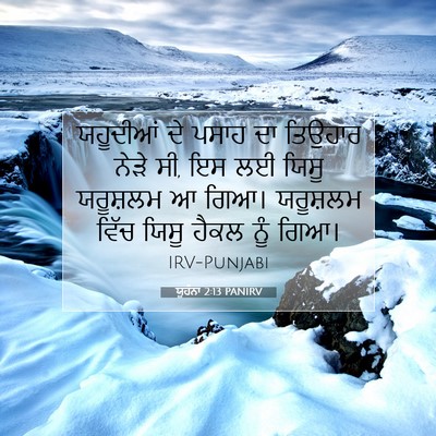 Picture 07 - ਯੂਹੰਨਾ 2:13 PANIRV - ਯਹੂਦੀਆਂ ਦੇ ਪਸਾਹ ਦਾ - Bible Verse Picture