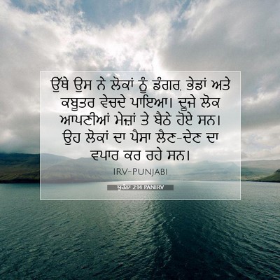 Picture 07 - ਯੂਹੰਨਾ 2:14 PANIRV - ਉੱਥੇ ਉਸ ਨੇ ਲੋਕਾਂ - Bible Verse Picture