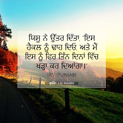 Picture 07 - ਯੂਹੰਨਾ 2:19 PANIRV - ਯਿਸੂ ਨੇ ਉੱਤਰ ਦਿੱਤਾ, - Bible Verse Picture
