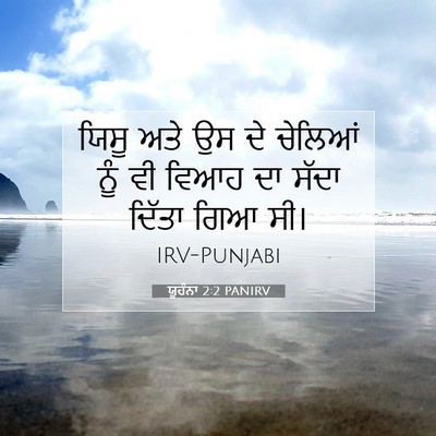 Picture 07 - ਯੂਹੰਨਾ 2:2 PANIRV - ਯਿਸੂ ਅਤੇ ਉਸ ਦੇ - Bible Verse Picture