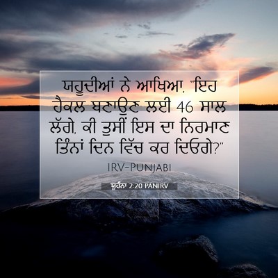 Picture 07 - ਯੂਹੰਨਾ 2:20 PANIRV - ਯਹੂਦੀਆਂ ਨੇ ਆਖਿਆ, - Bible Verse Picture
