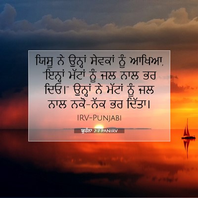 Picture 07 - ਯੂਹੰਨਾ 2:7 PANIRV - ਯਿਸੂ ਨੇ ਉਨ੍ਹਾਂ - Bible Verse Picture