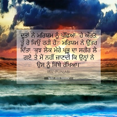 Picture 07 - ਯੂਹੰਨਾ 20:13 PANIRV - ਦੂਤਾਂ ਨੇ ਮਰਿਯਮ ਨੂੰ - Bible Verse Picture