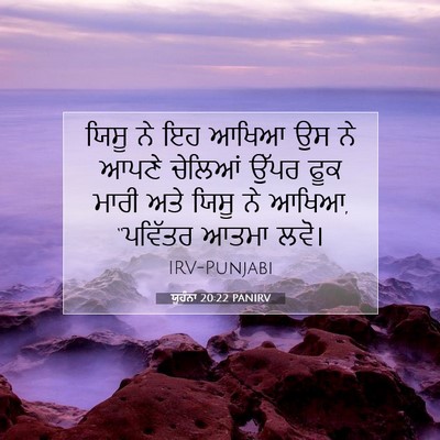 Picture 07 - ਯੂਹੰਨਾ 20:22 PANIRV - ਯਿਸੂ ਨੇ ਇਹ ਆਖਿਆ ਉਸ - Bible Verse Picture