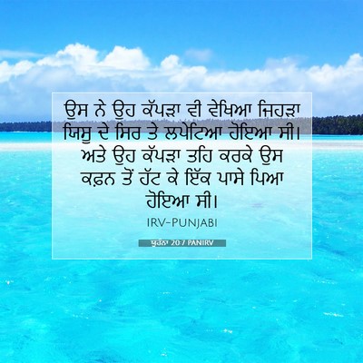 Picture 07 - ਯੂਹੰਨਾ 20:7 PANIRV - ਉਸ ਨੇ ਉਹ ਕੱਪੜਾ ਵੀ - Bible Verse Picture