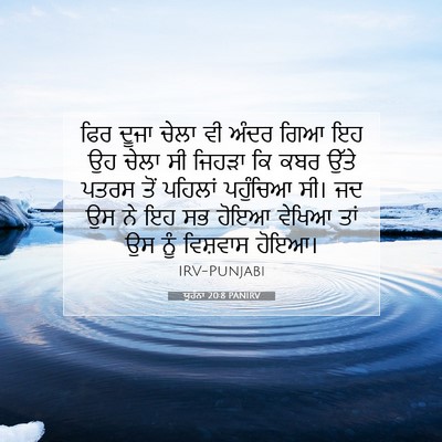 Picture 07 - ਯੂਹੰਨਾ 20:8 PANIRV - ਫਿਰ ਦੂਜਾ ਚੇਲਾ ਵੀ - Bible Verse Picture