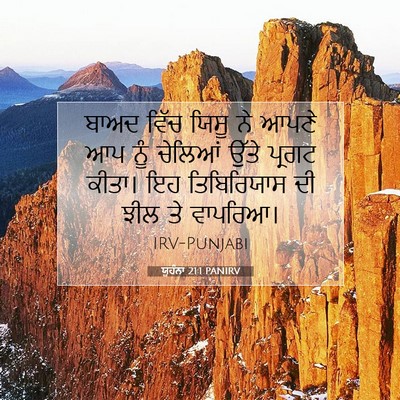 Picture 07 - ਯੂਹੰਨਾ 21:1 PANIRV - ਬਾਅਦ ਵਿੱਚ ਯਿਸੂ ਨੇ - Bible Verse Picture