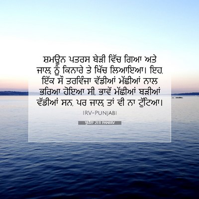 Picture 07 - ਯੂਹੰਨਾ 21:11 PANIRV - ਸ਼ਮਊਨ ਪਤਰਸ ਬੇੜੀ - Bible Verse Picture