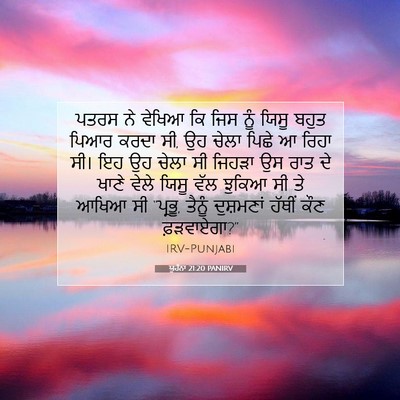 Picture 07 - ਯੂਹੰਨਾ 21:20 PANIRV - ਪਤਰਸ ਨੇ ਵੇਖਿਆ ਕਿ - Bible Verse Picture
