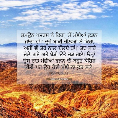 Picture 07 - ਯੂਹੰਨਾ 21:3 PANIRV - ਸ਼ਮਊਨ ਪਤਰਸ ਨੇ ਕਿਹਾ, - Bible Verse Picture