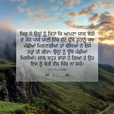 Picture 07 - ਯੂਹੰਨਾ 21:6 PANIRV - ਯਿਸੂ ਨੇ ਉਨ੍ਹਾਂ ਨੂੰ - Bible Verse Picture
