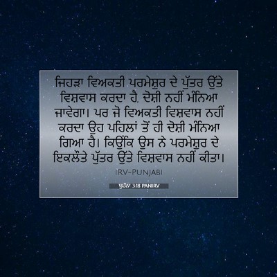 Picture 07 - ਯੂਹੰਨਾ 3:18 PANIRV - ਜਿਹੜਾ ਵਿਅਕਤੀ - Bible Verse Picture