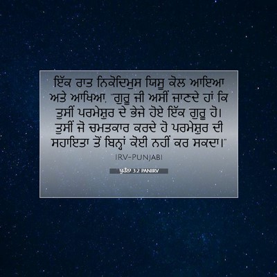 Picture 07 - ਯੂਹੰਨਾ 3:2 PANIRV - ਇੱਕ ਰਾਤ ਨਿਕੋਦਿਮੁਸ - Bible Verse Picture
