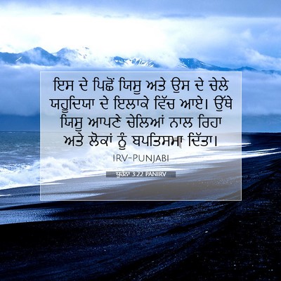 Picture 07 - ਯੂਹੰਨਾ 3:22 PANIRV - ਇਸ ਦੇ ਪਿਛੋਂ ਯਿਸੂ - Bible Verse Picture